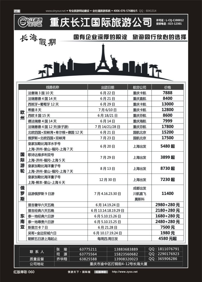 红60 重庆长江国旅·长海假期-欧洲、台湾01 