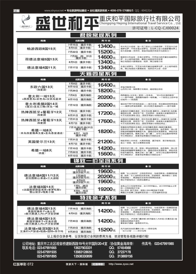 红72 盛世和平-重庆和平国旅-欧洲01 