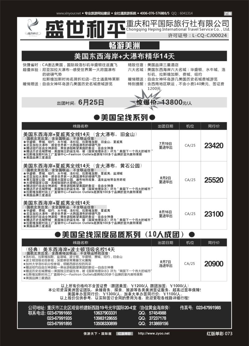 红73 盛世和平-重庆和平国旅-美国02 