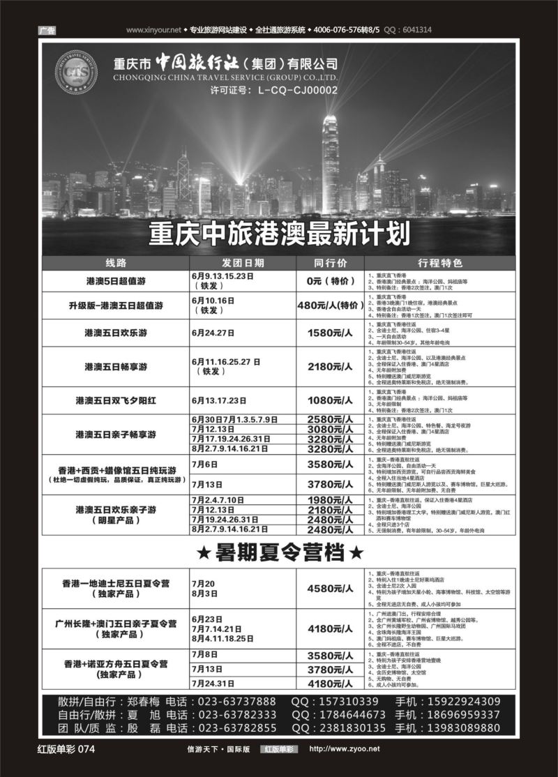红74 中国旅行社-港澳 