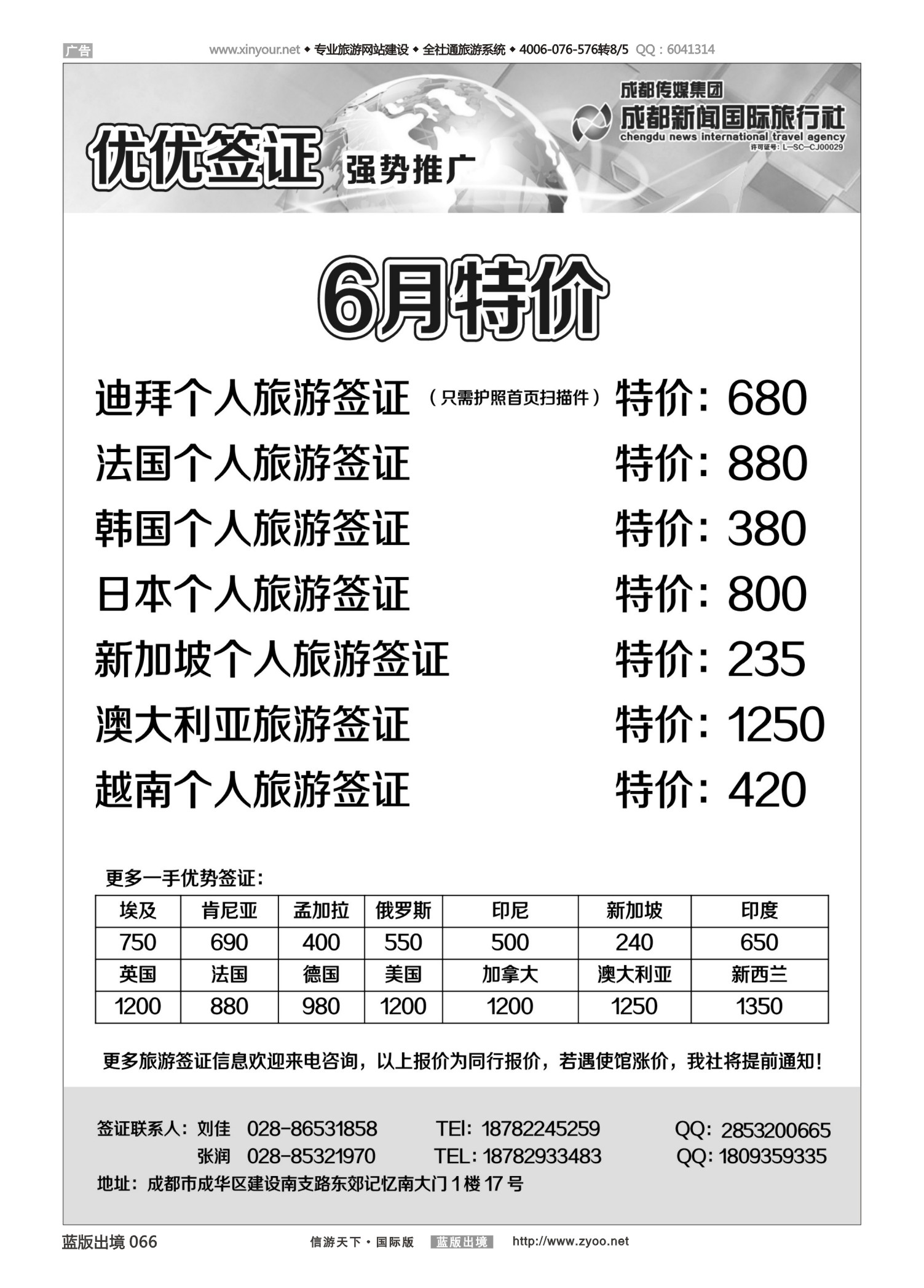 蓝66 526 成都新闻国际旅行社—优优签证