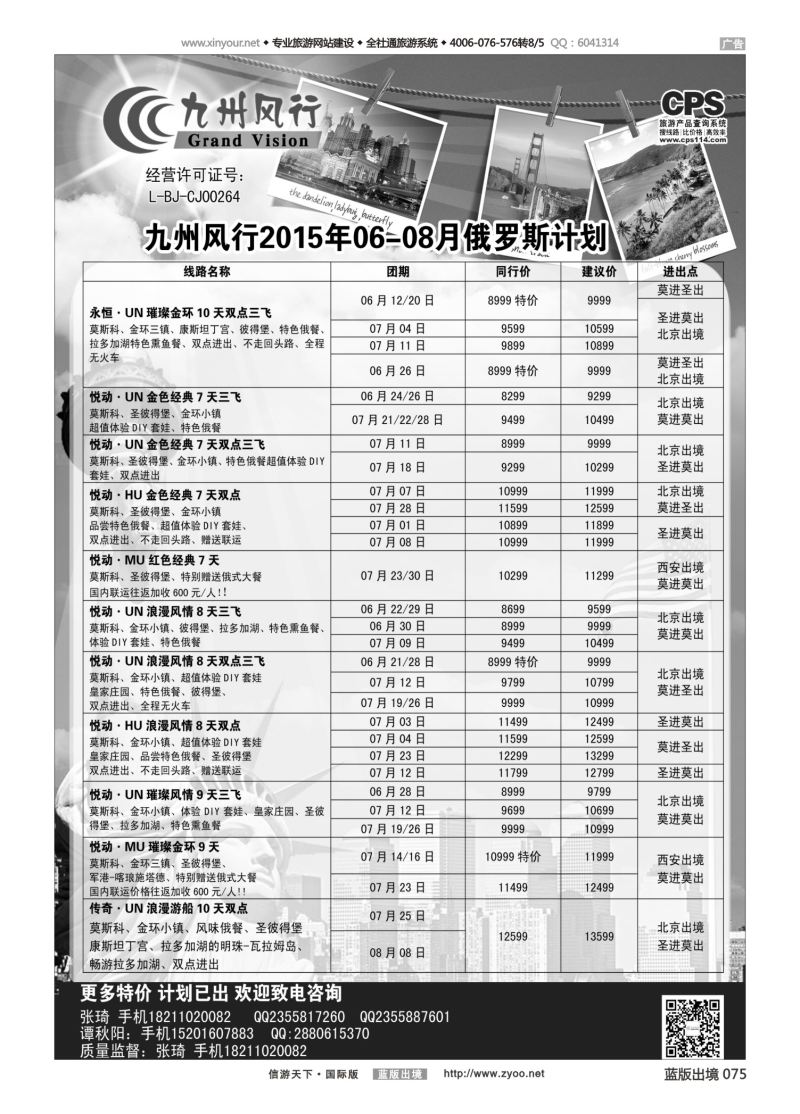 蓝75 526 九州风行-俄罗斯及南亚出团计划2