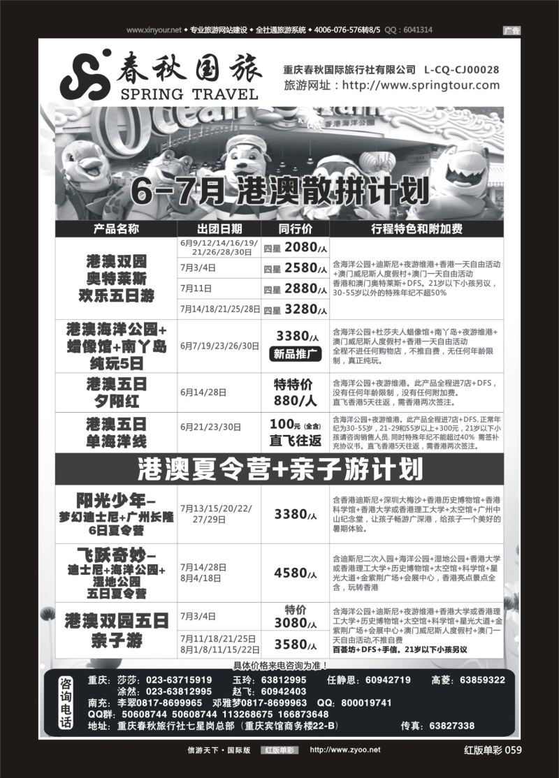 红59 春秋国旅-港澳 