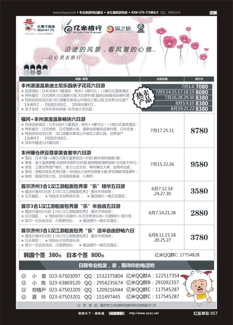 红57 亿米旅行社-日本 