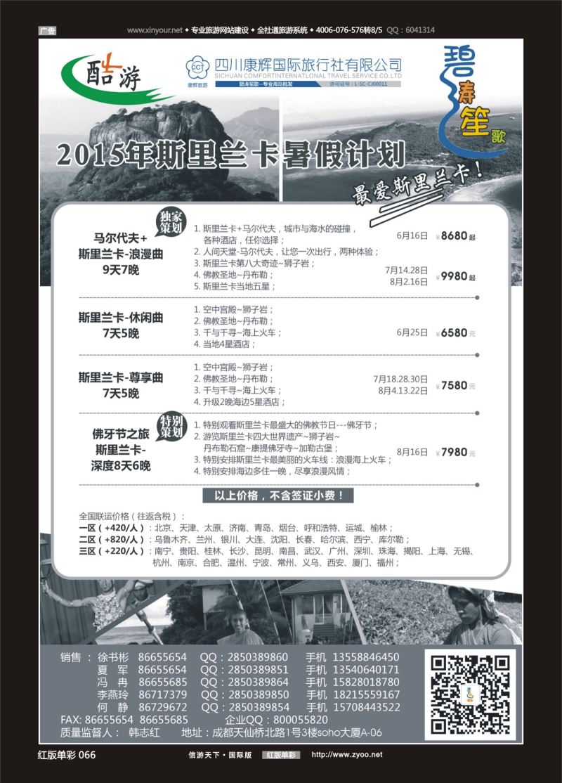 红66 (碧涛笙歌)成都海外旅游有限责任公司-斯里兰卡 