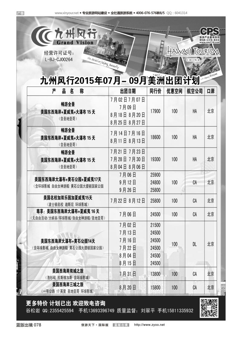 蓝78 526 九州风行-美洲出团计划