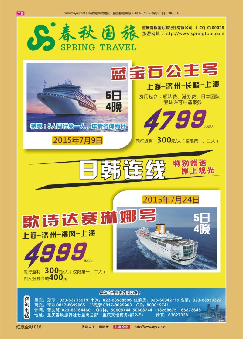 红16 526  春秋国旅-邮轮 