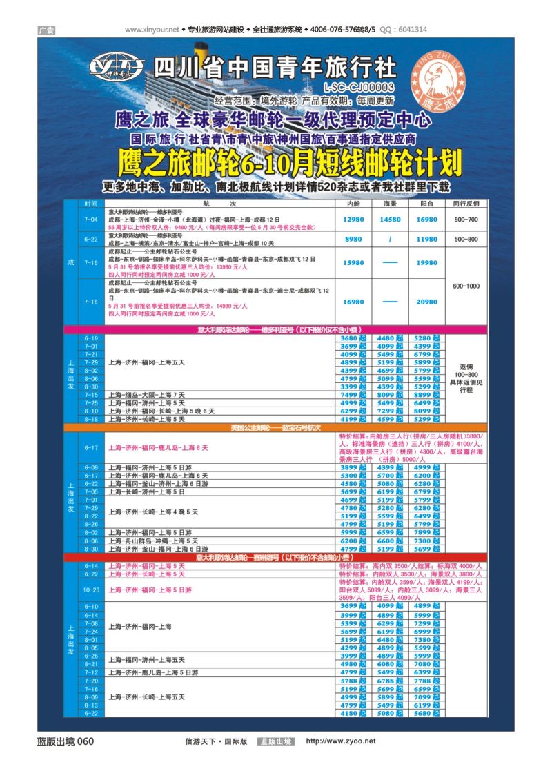 蓝60 526 成都中国青年旅行社-鹰之旅-邮轮计划1｛03029｝