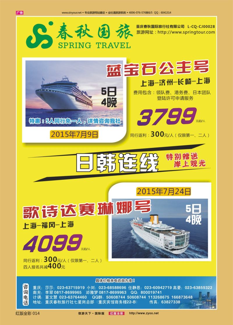 红14 527  春秋国旅-邮轮 