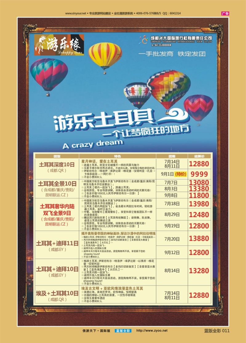 蓝11 527 成都光大游乐缘 土耳其