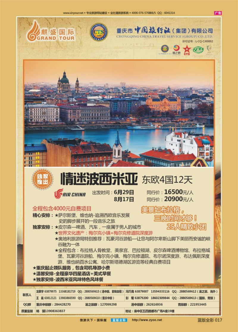 蓝17 527 中国旅行社-东欧02 