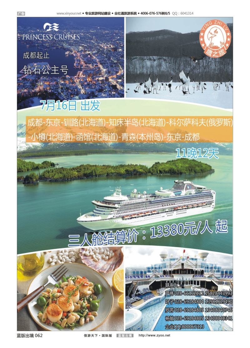 蓝62 527 成都中国青年旅行社-鹰之旅-邮轮计划1｛03029｝