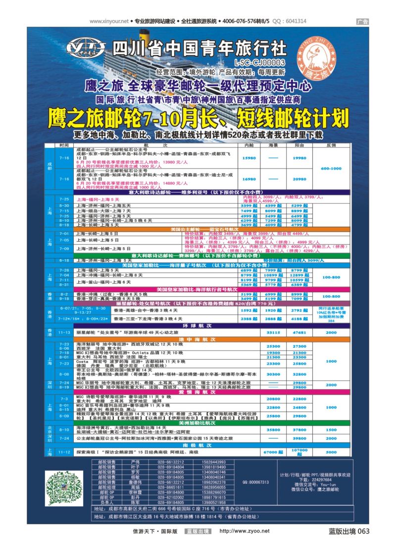 蓝63 527 成都中国青年旅行社-鹰之旅-邮轮计划2｛03029｝