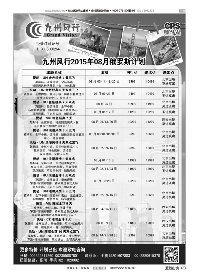 蓝73 527 九州风行-俄罗斯及南亚出团计划2