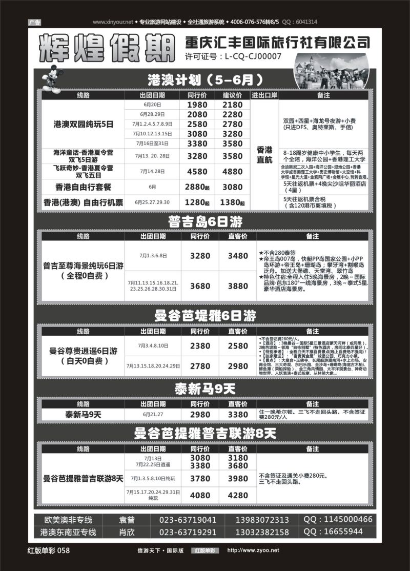 红58 辉煌假期-港澳.泰国