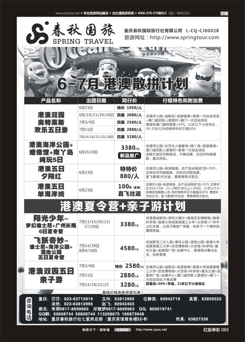 红65 春秋国旅-港澳 