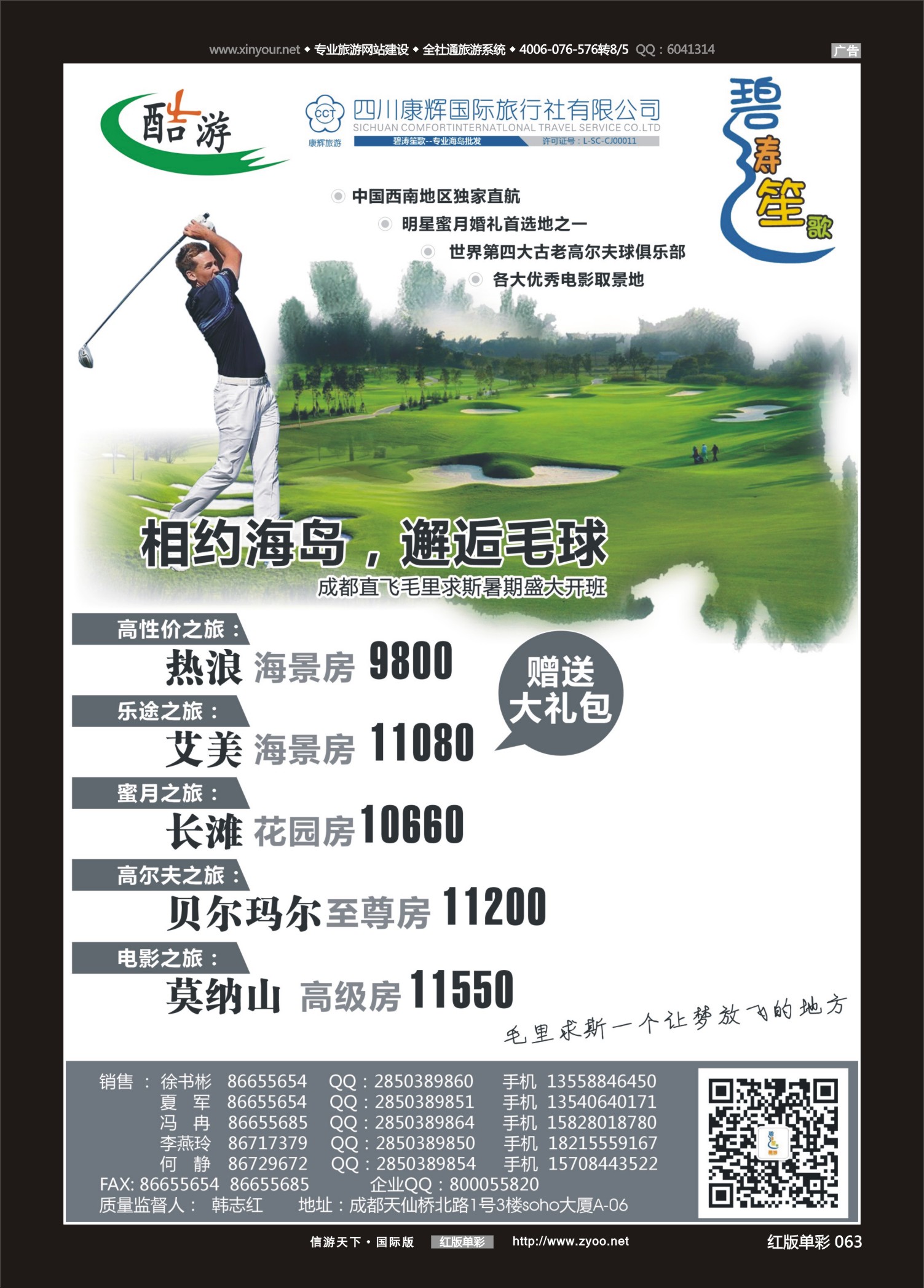 红63 (碧涛笙歌)成都海外旅游有限责任公司-毛里求斯 