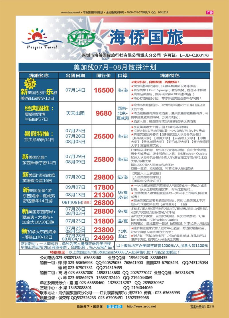 蓝29 528 海侨国旅 美加