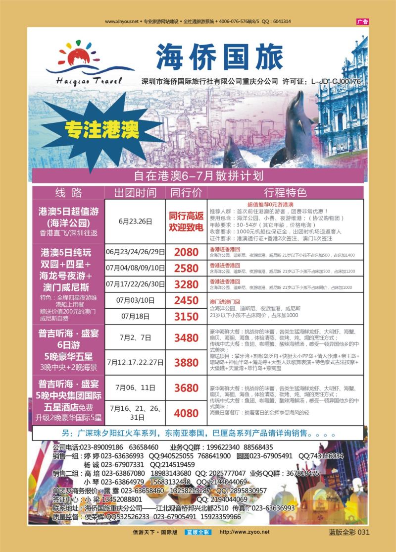 蓝31 528 海侨国旅 港澳