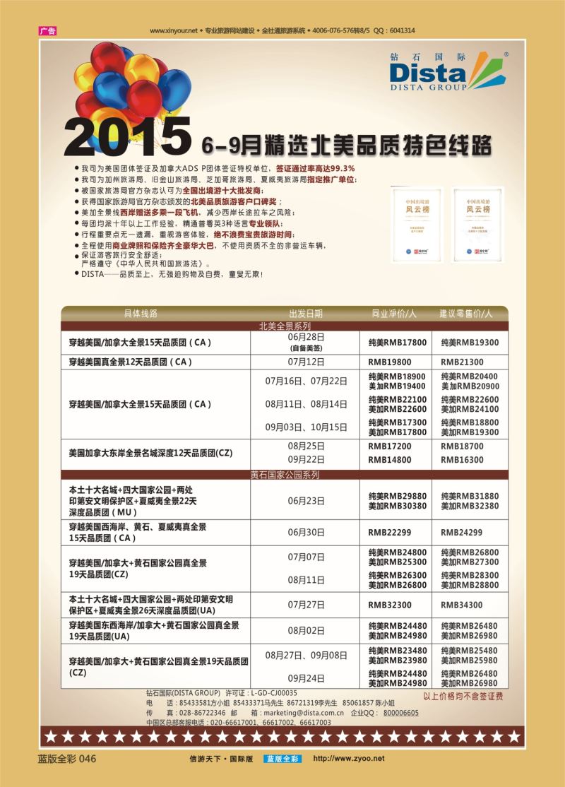 蓝46 528 DISTA钻石国际—2015年6-9月精选北美品质特色线路左一