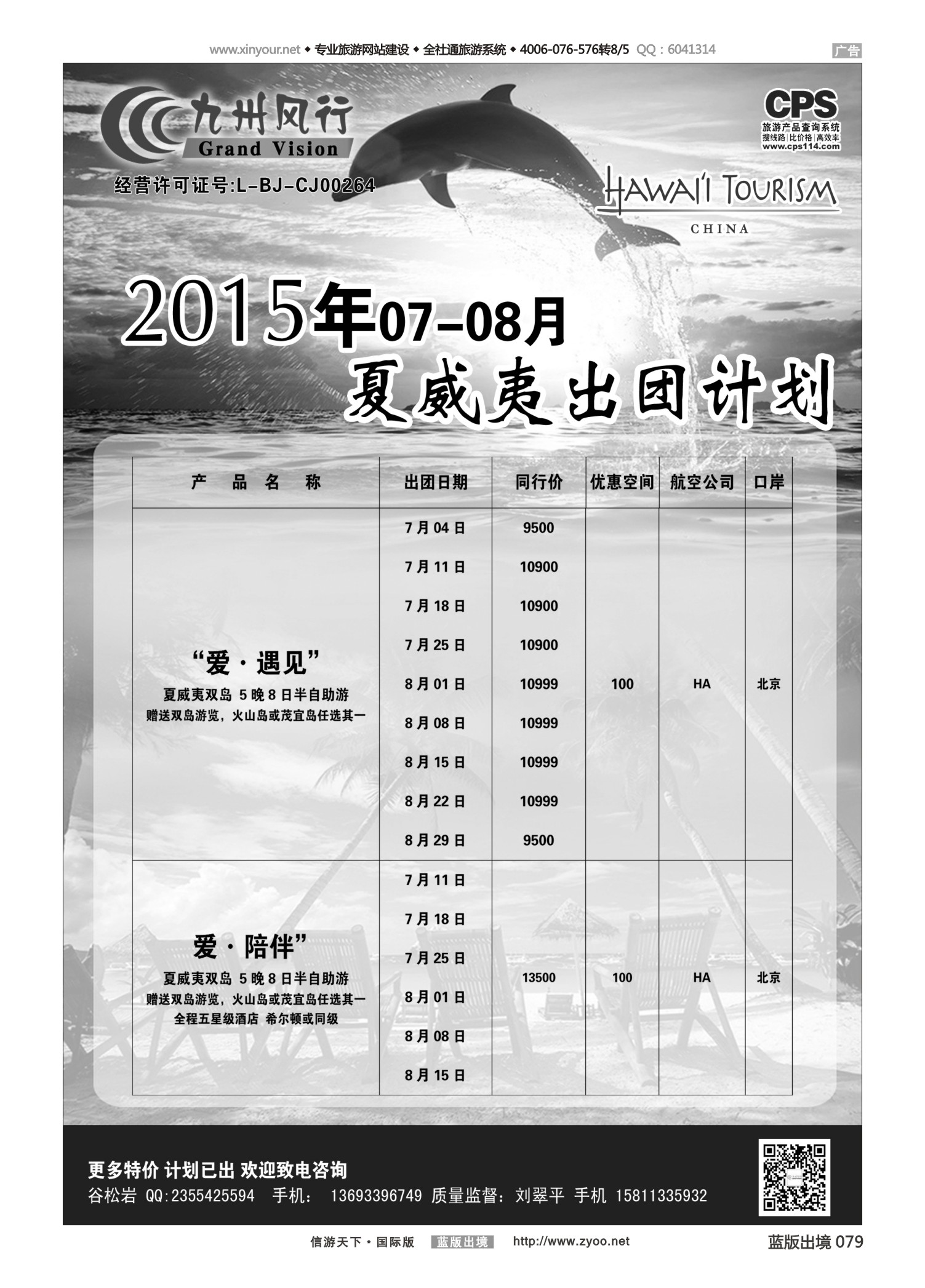蓝79 528 九州风行-夏威夷出团计划