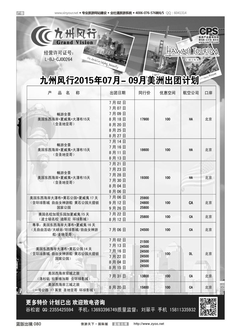 蓝80 528 九州风行-美洲出团计划