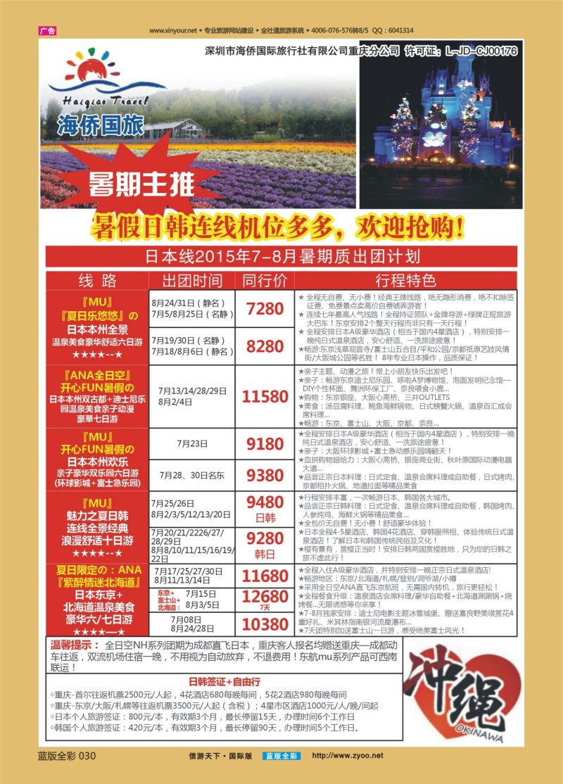 蓝30 528 海侨国旅 日韩