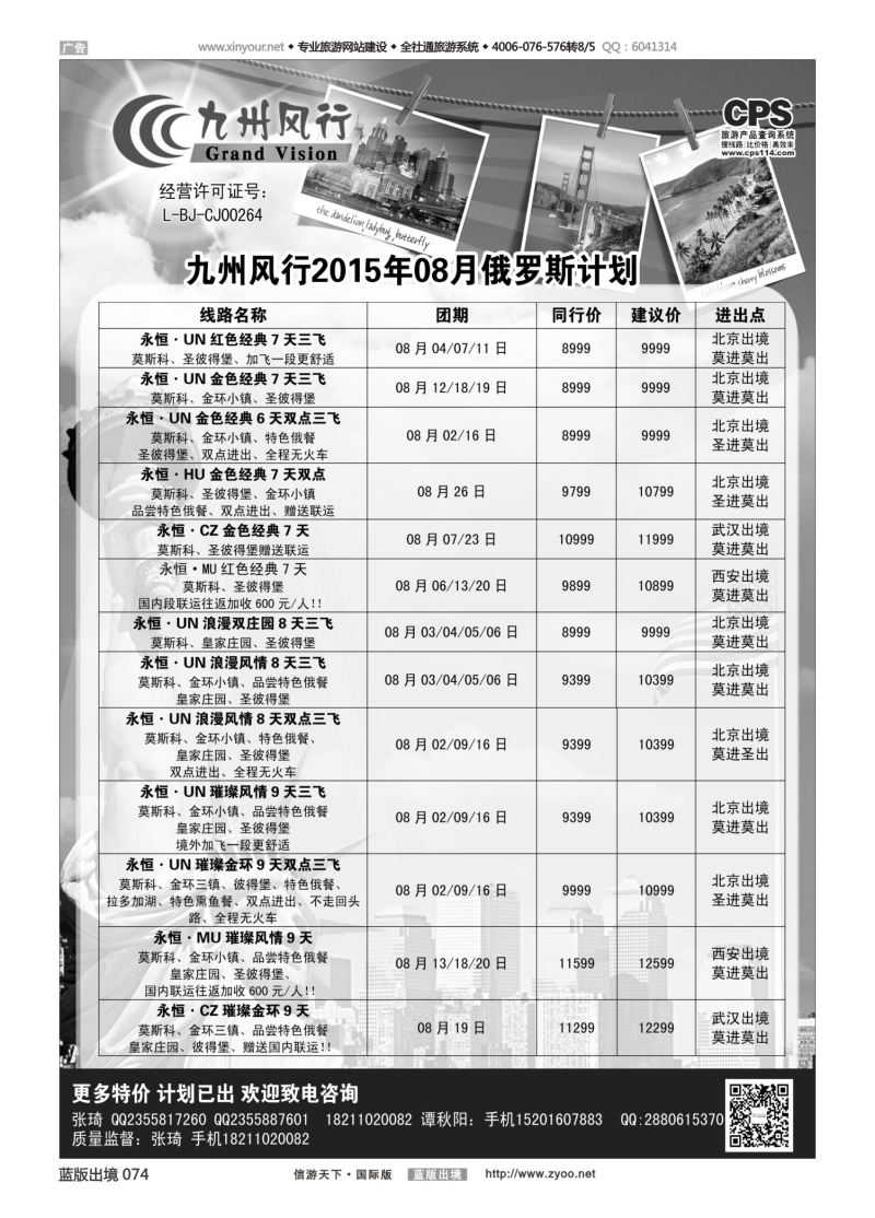 蓝74 528 九州风行-俄罗斯及南亚出团计划1