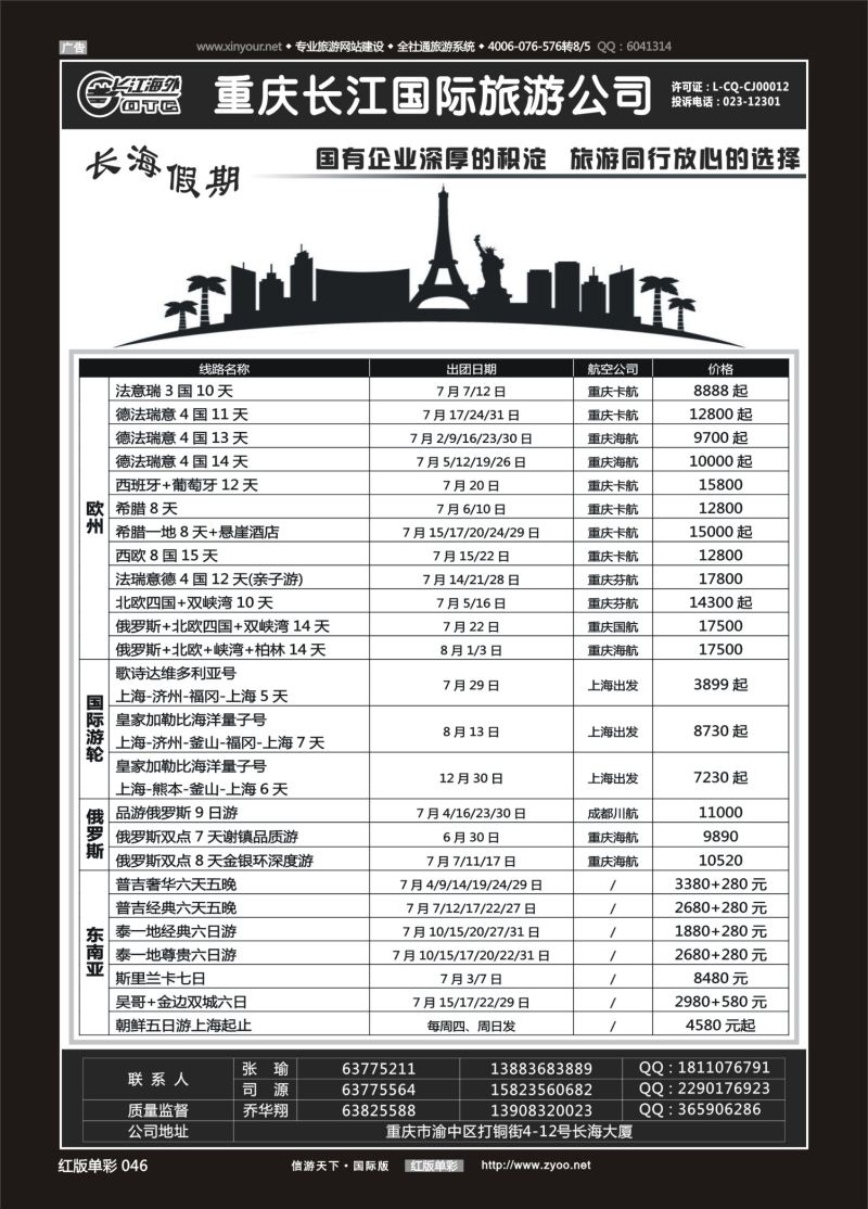 红46 528  重庆长江国旅·长海假期-欧洲、台湾01 