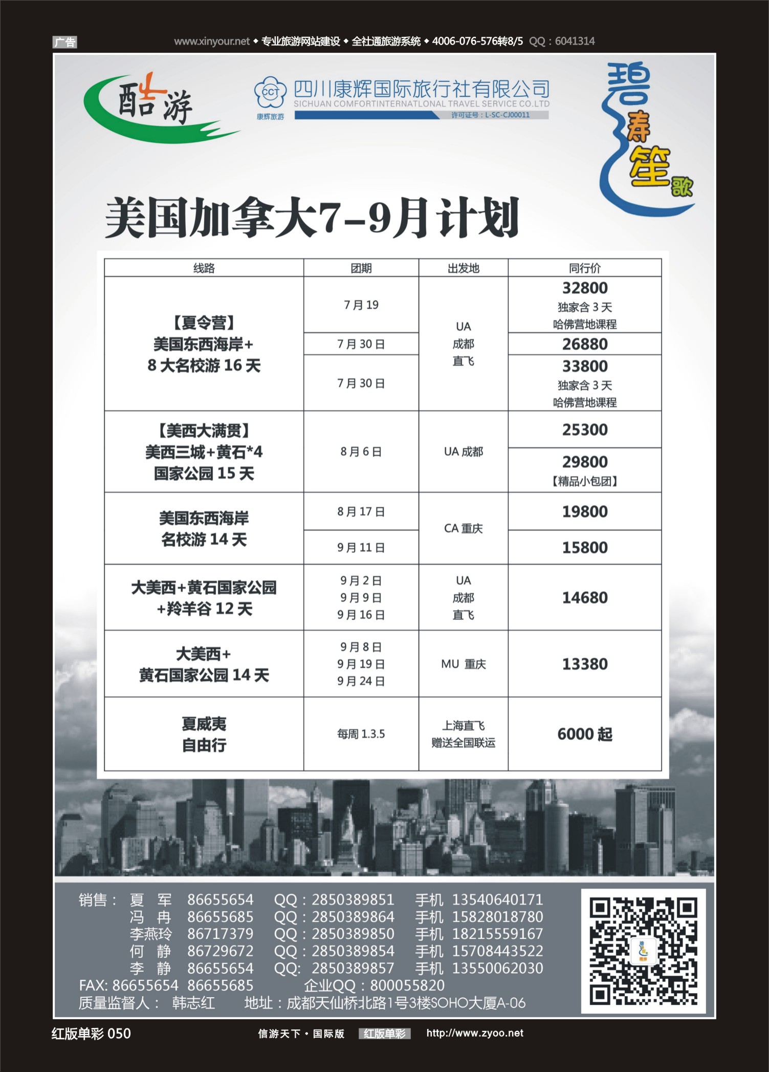 红50 528期  (碧涛笙歌)成都海外旅游有限责任公司-美国+加拿大 