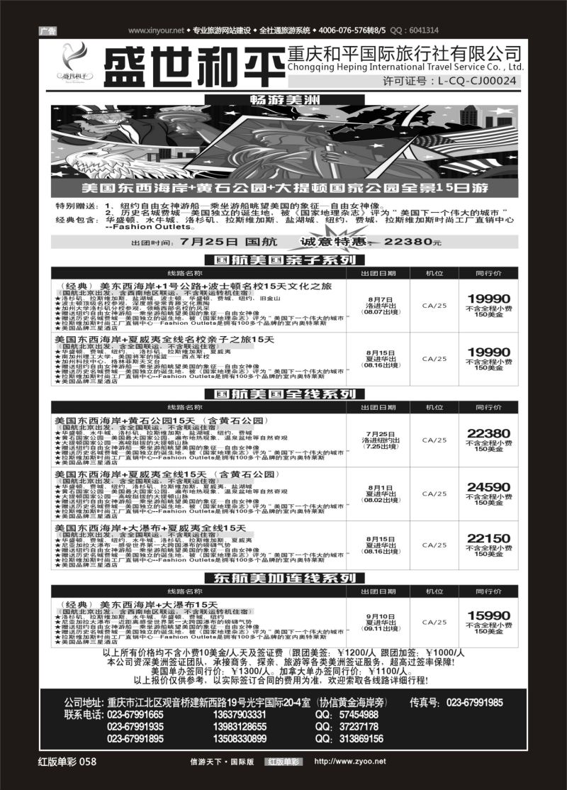 红58 528 盛世和平-重庆和平国旅-美国01 