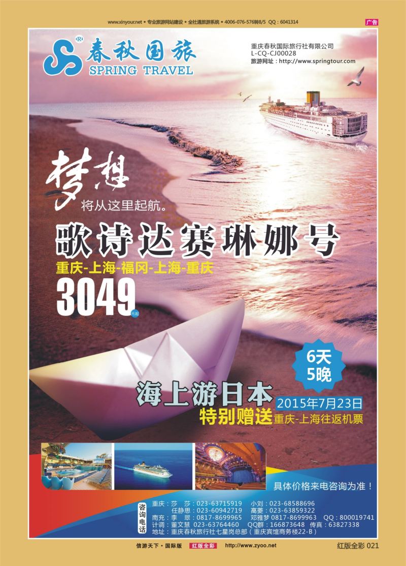 红21 530  春秋国旅-邮轮 
