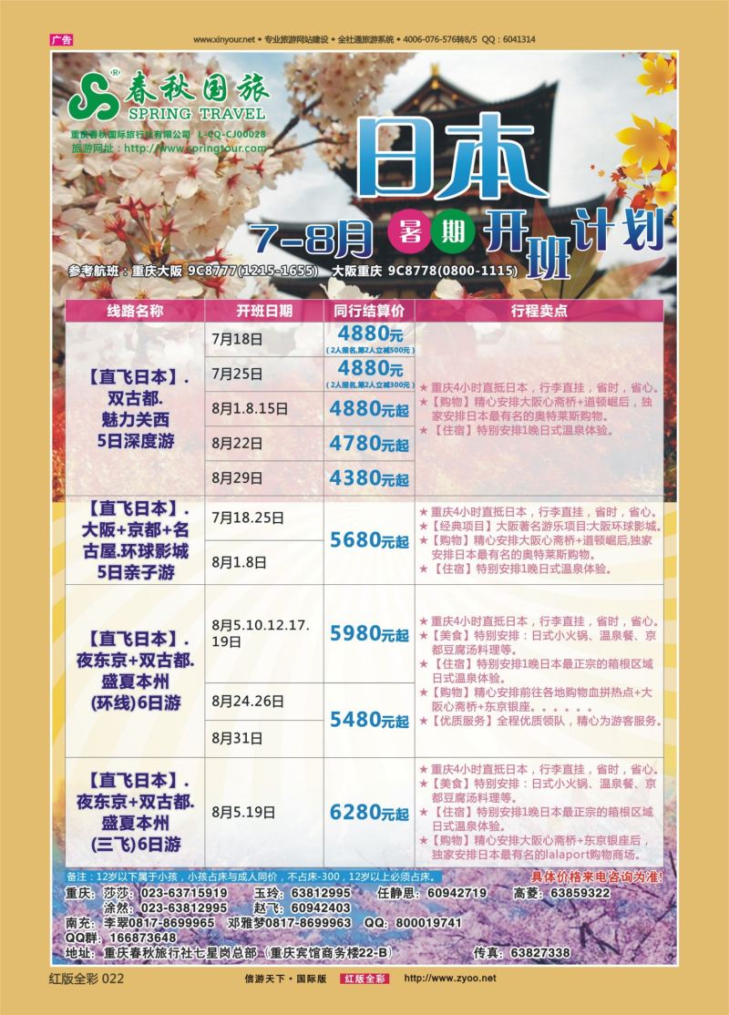 红22 530  春秋国旅-日本01 