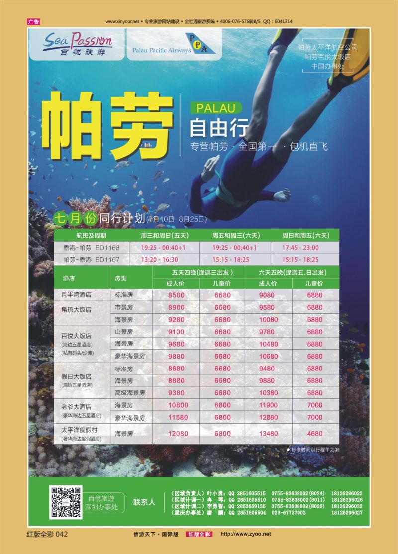 红42 百悦假期—最专业的帕劳操作重庆广告