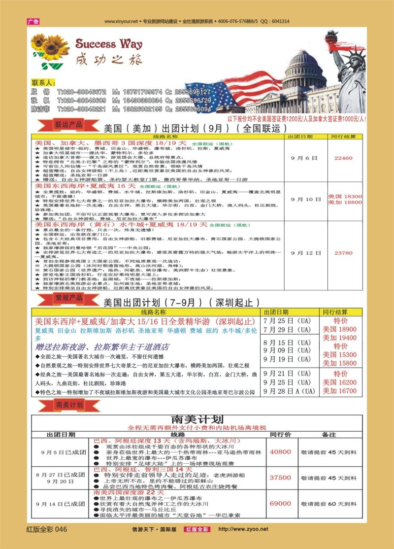 红46 广州成功之旅－－欧洲、美洲、南美计划