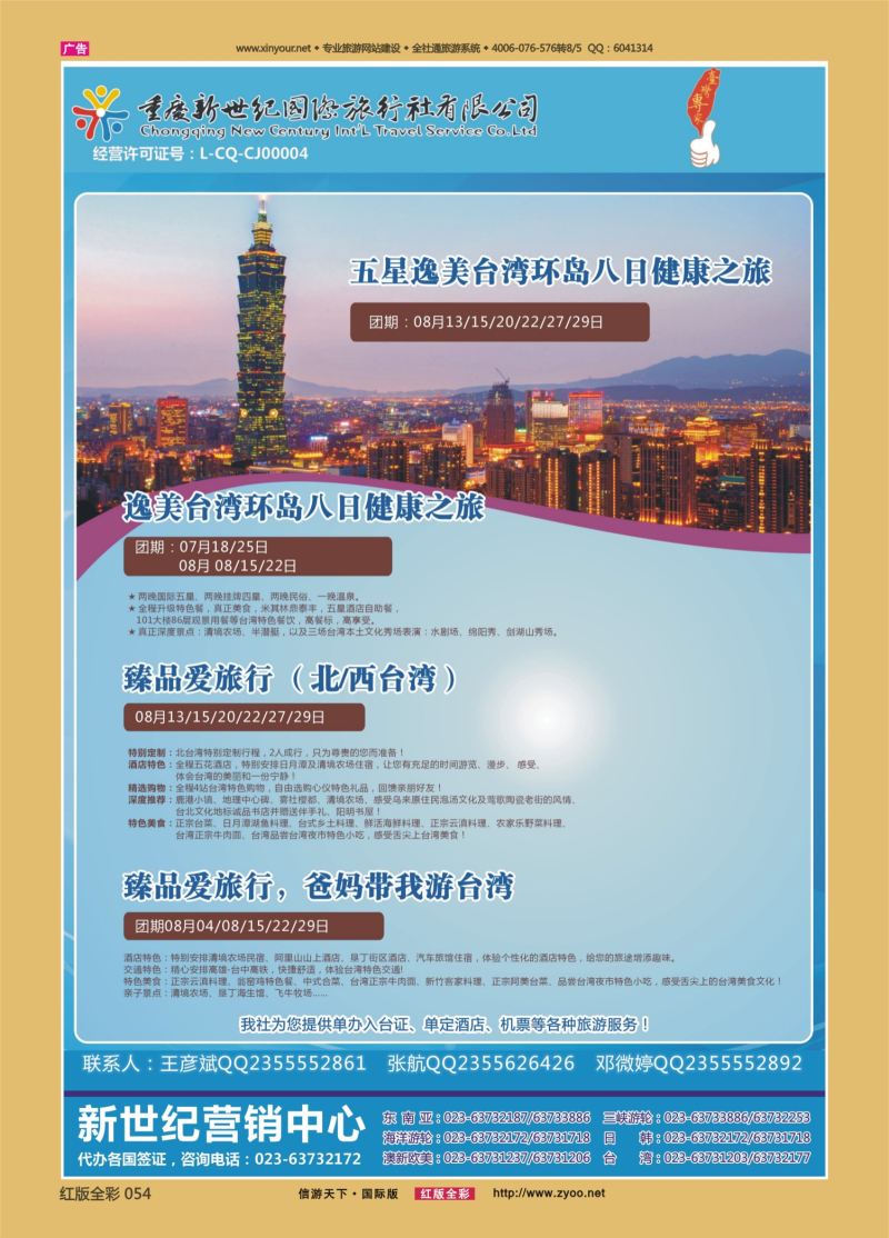 红54 530期  新世纪台湾