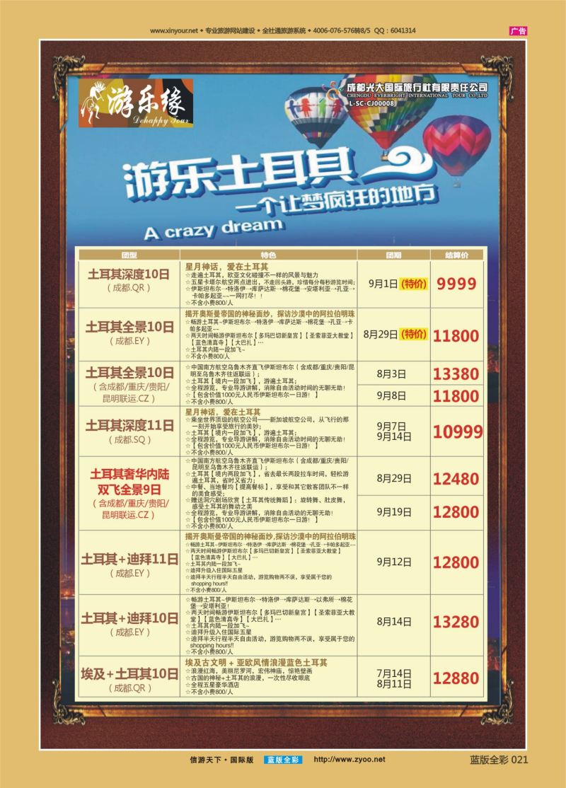蓝21 530 成都光大游乐缘 土耳其