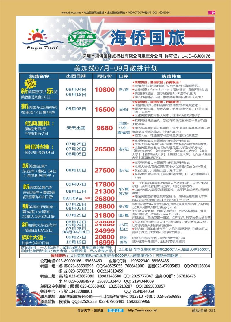 蓝31 530 海侨国旅 美加