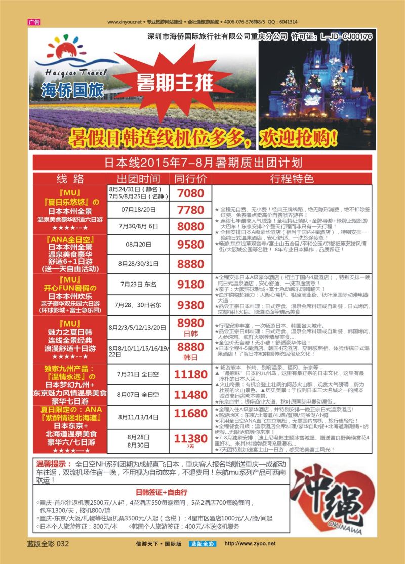 蓝32 530 海侨国旅 日韩
