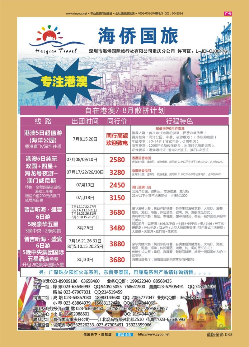 蓝33 530 海侨国旅 港澳