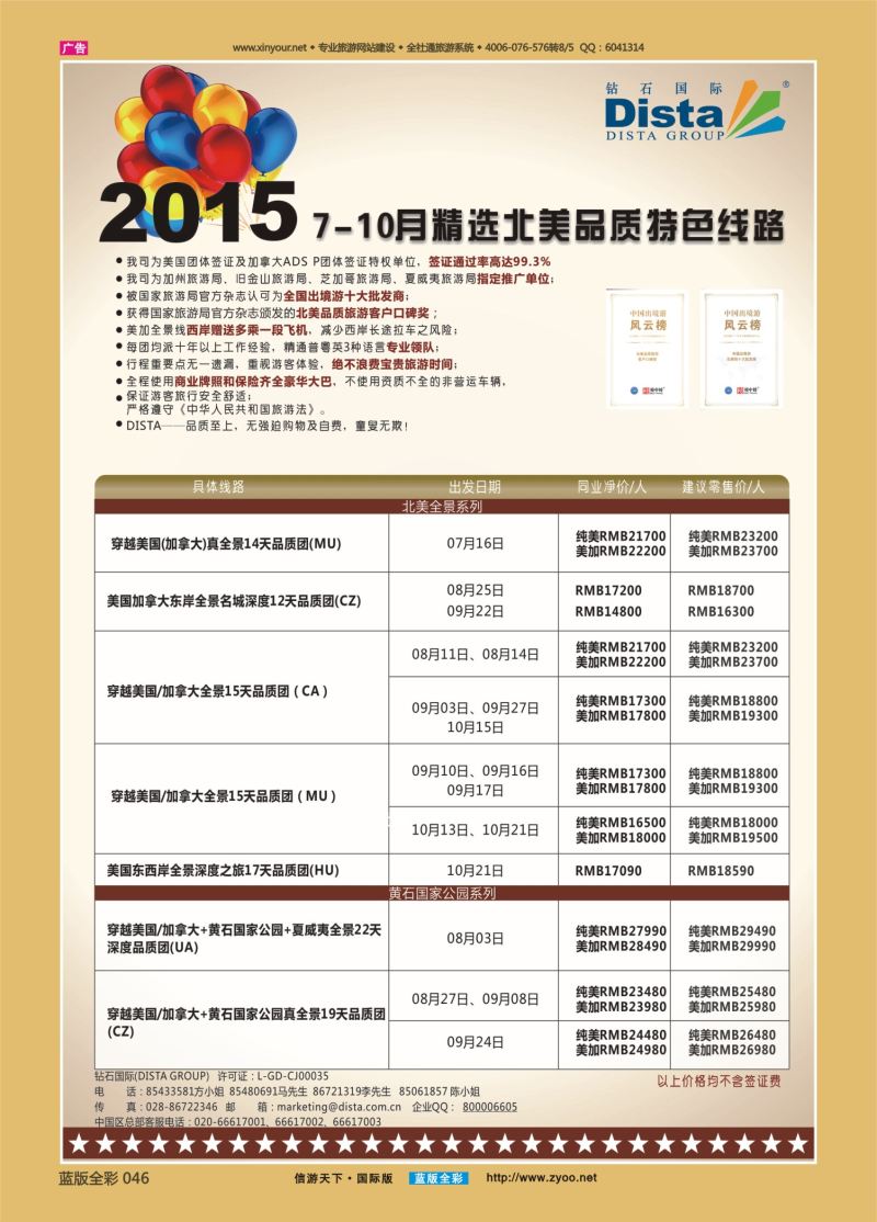 蓝46 530 DISTA钻石国际—2015年精选北美品质特色线路 左一