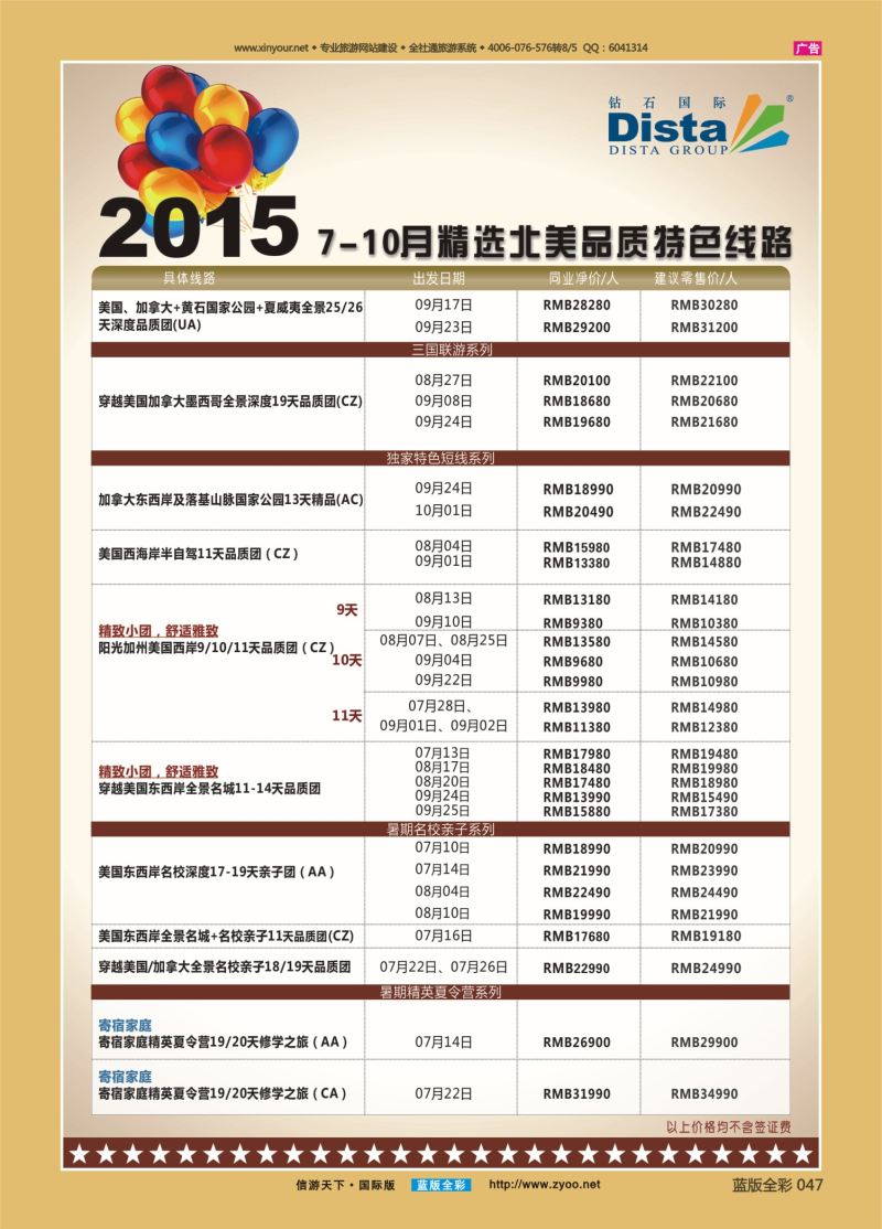 蓝47 530 DISTA钻石国际—2015年精选北美品质特色线路 右二