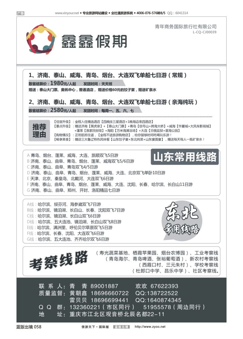 蓝58 530 鑫鑫假期-山东 