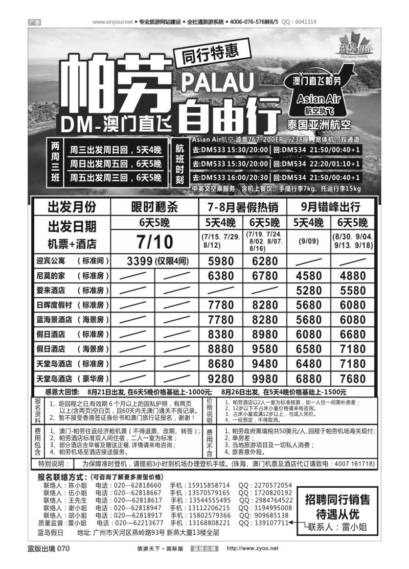 蓝70 530 旅易·七彩帕劳：澳门直飞帕劳2015年六月份同行特惠