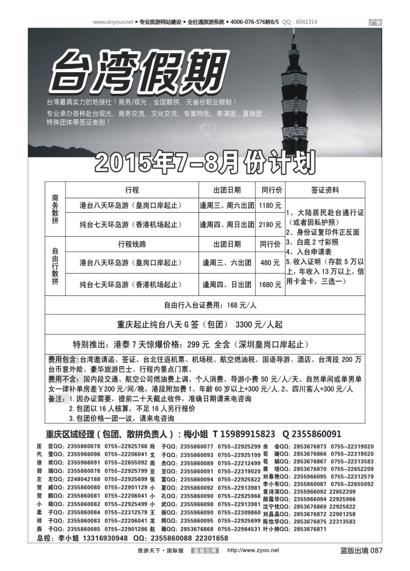 蓝87 530 台湾一手地接社 重庆