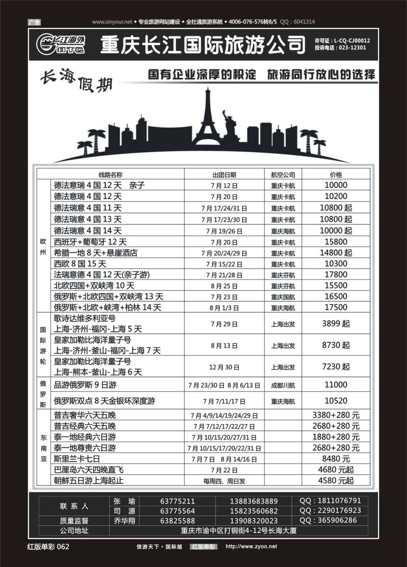 红62 530  重庆长江国旅·长海假期-欧洲、台湾01 