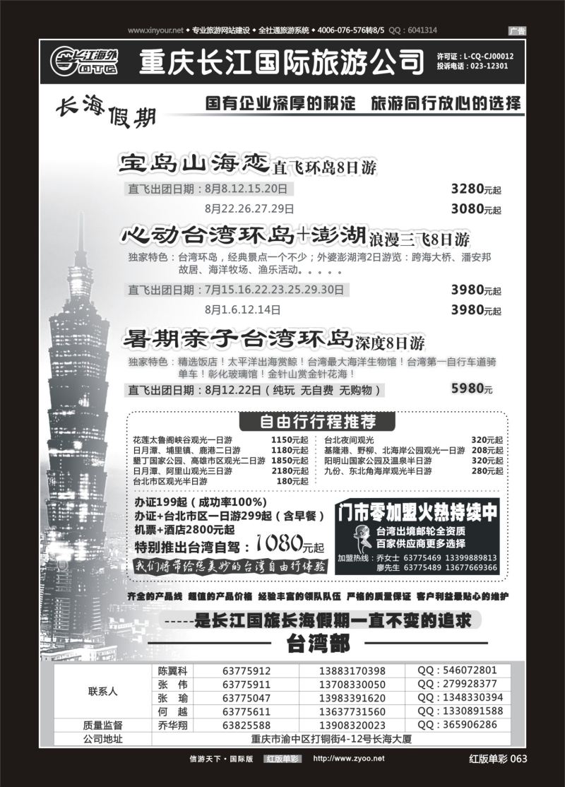 红63 530  重庆长江国旅·长海假期-欧洲、台湾02 