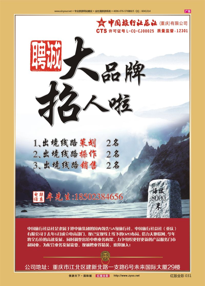 红31 531  中旅总社（重庆）-招聘 