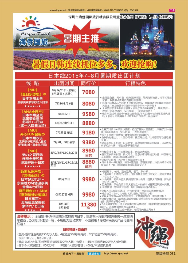 蓝31 531 海侨国旅 日韩