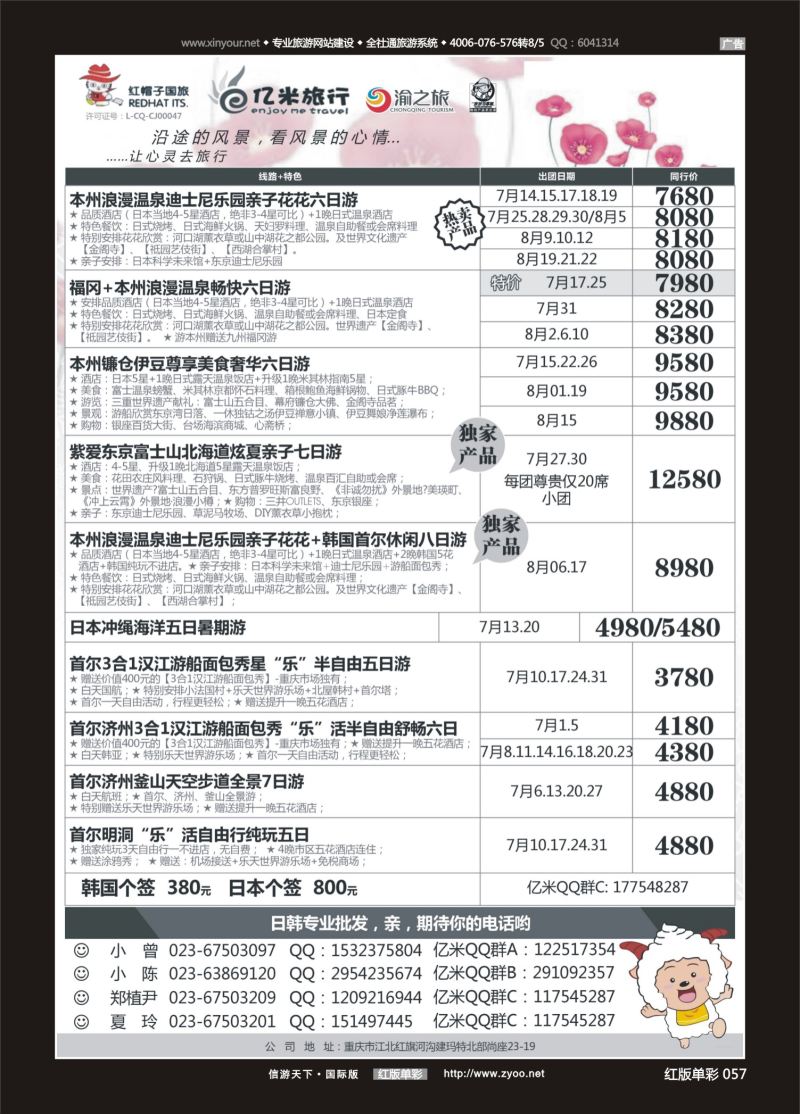 红57 亿米旅行社-日本 